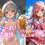 ちっぱい応援団 〜ひみつのエール、ぜんぶ受けとめて(妄想ちぇりー) [d_620737]