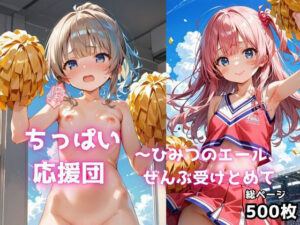 ちっぱい応援団 〜ひみつのエール、ぜんぶ受けとめて(妄想ちぇりー) [d_620737]