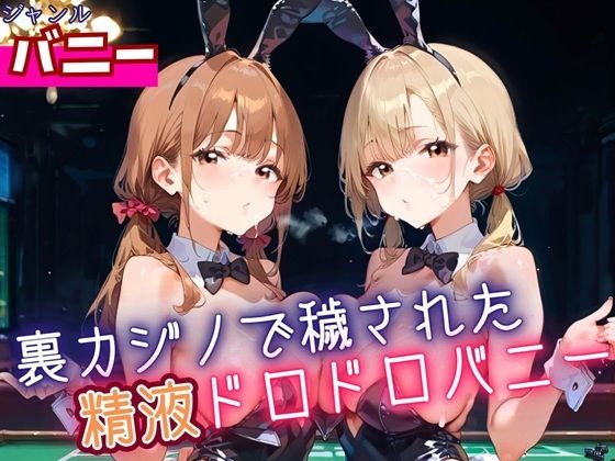 裏カジノで穢された、精液ドロドロバニーちゃん・180枚(ふりふりくん) [d_620759]