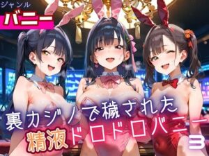 裏カジノで穢された、精液ドロドロバニーちゃん3・180枚(ふりふりくん) [d_620761]