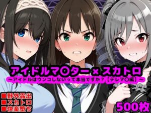 アイドルマ●ター スカトロCG集 〜クール系アイドルはウンコしないって本当ですか？【デレマ●編】〜(reapersthighs) [d_620762]