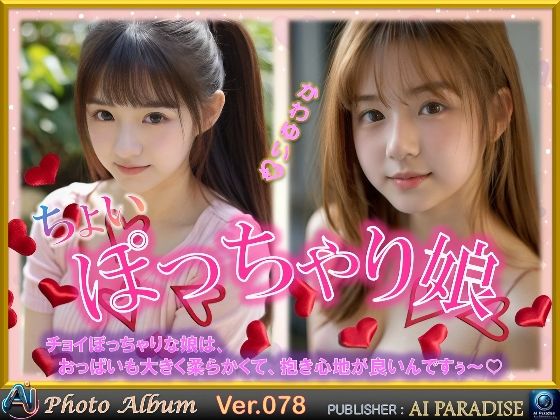 ちょいぽっちゃり娘(AIパラダイス出版) [d_620768]