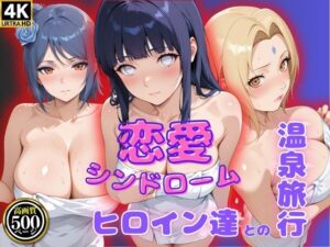 恋愛シンドローム〜ヒロイン達との温泉旅行〜NAR〇TO編(ビッチパラダイス) [d_620823]