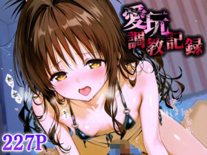 愛玩調教記録_結城美柑(バナナクラッシュ) [d_620840]