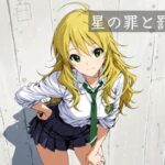 星の罪と罰(かわず庵) [d_620858]