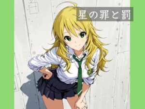 星の罪と罰(かわず庵) [d_620858]