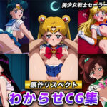 【原作リスペクト】わからせCG集（美少女戦士セーラームーン）(妄想機関車) [d_620859]