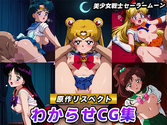 【原作リスペクト】わからせCG集（美少女戦士セーラームーン）(妄想機関車) [d_620859]