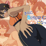 さらに負けヒロインがセフレになった！(オベロン) [d_620914]