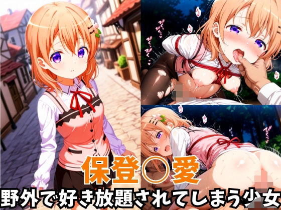 -野外で好き放題されてしまう少女-保登○愛編(空色の猫) [d_620931]