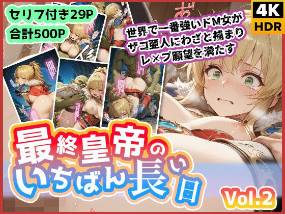 最終皇帝のいちばん長い日Vol.2〜世界でいちばん強いドM女がザコ亜人にわざと捕まりレ×プ願望を満たす〜(わたあめ重工) [d_620941]
