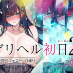 デリヘル初日シーズン2  彼氏持ちキャスト―ひまり(くすりゆび) [d_620944]