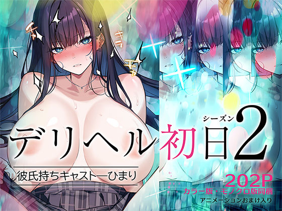 デリヘル初日シーズン2  彼氏持ちキャスト―ひまり(くすりゆび) [d_620944]