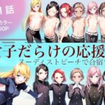 女子だらけの応援団  ヌーディストビーチで合宿する  第1話(大日本破廉恥団) [d_620950]