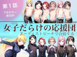 女子だらけの応援団  ヌーディストビーチで合宿する  第1話(大日本破廉恥団) [d_620950]