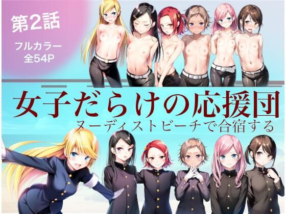 女子だらけの応援団  ヌーディストビーチで合宿する  第2話(大日本破廉恥団) [d_620954]