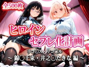 ヒロインセフレ化計画 – リコ◯スリコ◯ル 錦◯千束・井之◯たきな 編-(T HOUSE) [d_620970]