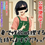 人妻で性欲処理するの気持ちよすぎだろっ！！(みんなの塔) [d_620972]