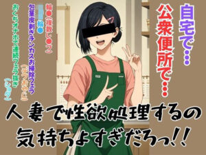 人妻で性欲処理するの気持ちよすぎだろっ！！(みんなの塔) [d_620972]