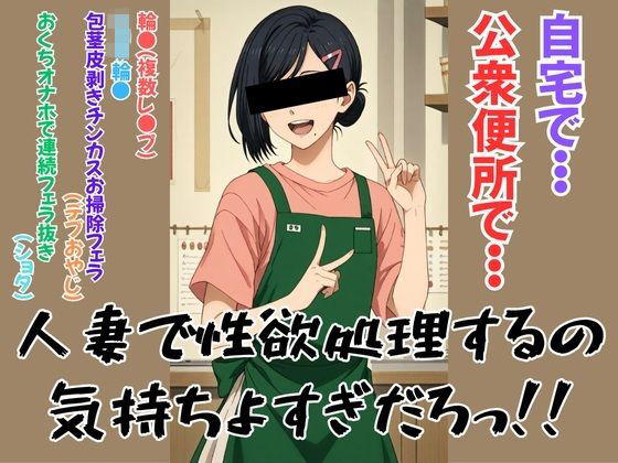 人妻で性欲処理するの気持ちよすぎだろっ！！(みんなの塔) [d_620972]