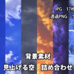 背景素材 見上げる空詰め合わせ(かかぽクラフトワークの素材屋さん) [d_620988]