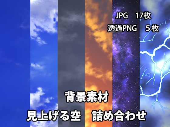 背景素材 見上げる空詰め合わせ(かかぽクラフトワークの素材屋さん) [d_620988]