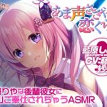 【添い寝/耳舐め】頑張りやな後輩彼女に沢山ご奉仕されちゃうASMR【あま声ささやく恋ぐらし】(アミューズクラフト音声部) [d_621011]