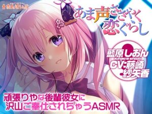 【添い寝/耳舐め】頑張りやな後輩彼女に沢山ご奉仕されちゃうASMR【あま声ささやく恋ぐらし】(アミューズクラフト音声部) [d_621011]