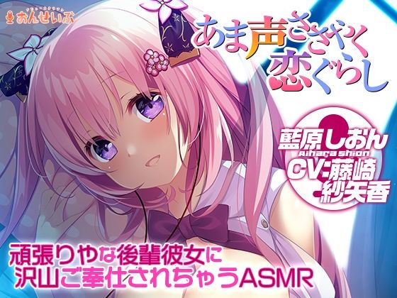 【添い寝/耳舐め】頑張りやな後輩彼女に沢山ご奉仕されちゃうASMR【あま声ささやく恋ぐらし】(アミューズクラフト音声部) [d_621011]