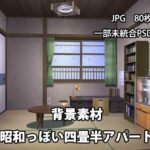 背景素材 昭和っぽい四畳半アパート(かかぽクラフトワークの素材屋さん) [d_621015]