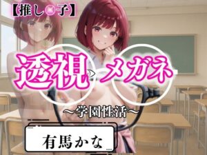 透視メガネで暴かれた放課後〜有馬かなの学園性活白書〜(濡夢幻想) [d_621016]
