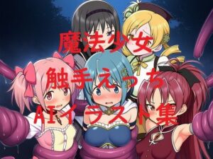 魔法少女触手えっちAIイラスト集(Love and peace) [d_621021]