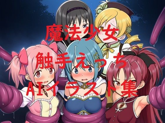 魔法少女触手えっちAIイラスト集(Love and peace) [d_621021]