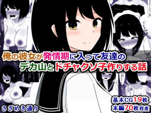 俺の彼女が発情期に入って友達のデカ山とドチャクソ子作りする話(さざめき通り) [d_621048]