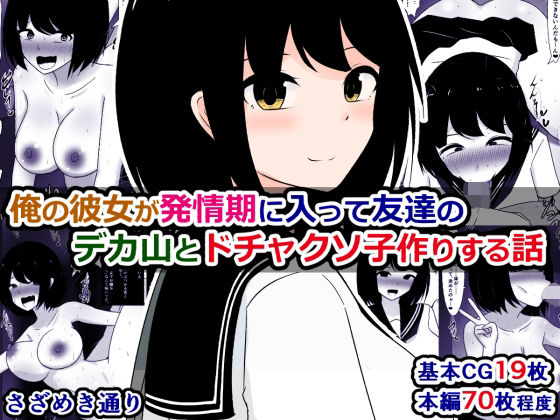 俺の彼女が発情期に入って友達のデカ山とドチャクソ子作りする話(さざめき通り) [d_621048]