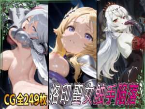 烙印聖女触手陥落(ひめらぎ工房) [d_621092]