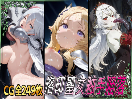 烙印聖女触手陥落(ひめらぎ工房) [d_621092]