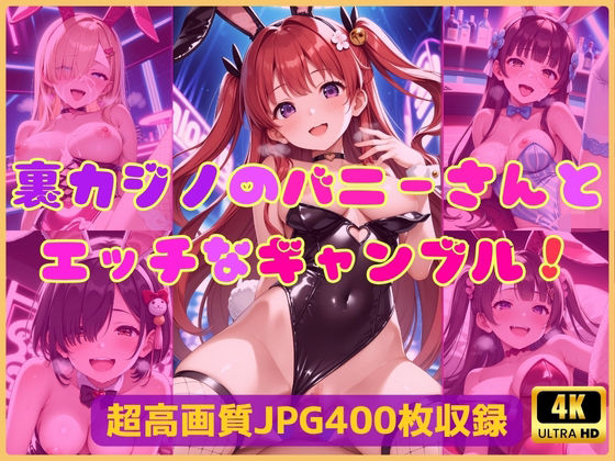 裏カジノのバニーさんとエッチなギャンブル！(Cherry Palette) [d_621093]