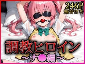 調教ヒロイン -ナ●編-(A-tale) [d_621109]