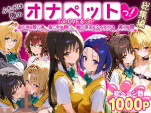 ふたりは俺のオナペットっ！ToLOVEる総集編1(ローマの平日) [d_621125]