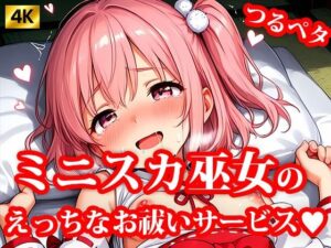 4K超高精細CG集 ちっぱいミニスカ巫女達のえっちなお祓いサービス(おしごと?コレクション) [d_621164]