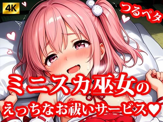 4K超高精細CG集 ちっぱいミニスカ巫女達のえっちなお祓いサービス(おしごと?コレクション) [d_621164]