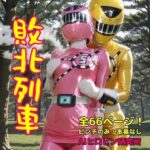 敗北列車(AIヒロピン研究所) [d_621217]