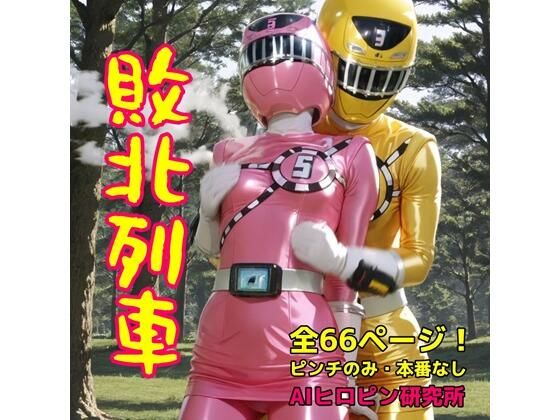 敗北列車(AIヒロピン研究所) [d_621217]