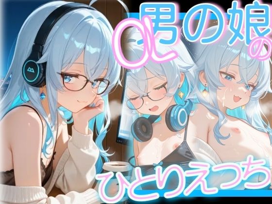 OL男の娘の残業ひとりえっち(OLちゃんは男の娘っ！！！！) [d_621240]