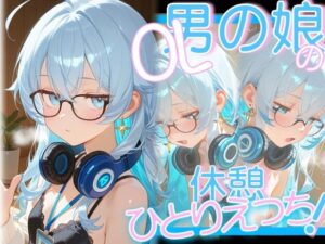 OL男の娘ちゃんの休憩ひとりえっち！(OLちゃんは男の娘っ！！！！) [d_621244]