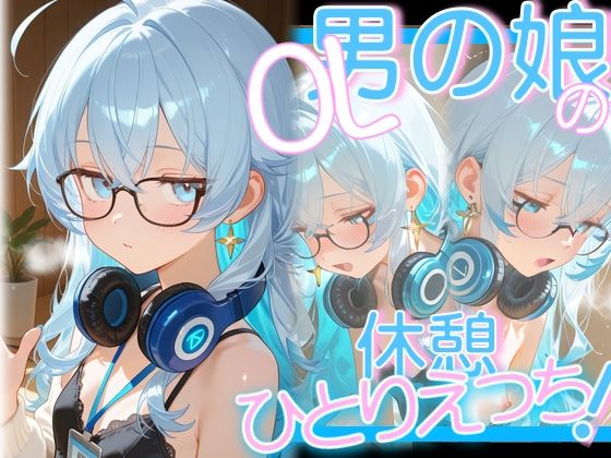 OL男の娘ちゃんの休憩ひとりえっち！(OLちゃんは男の娘っ！！！！) [d_621244]