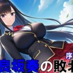 超能力者 比良坂奏の敗北 序章(ヒロピン藍) [d_621248]