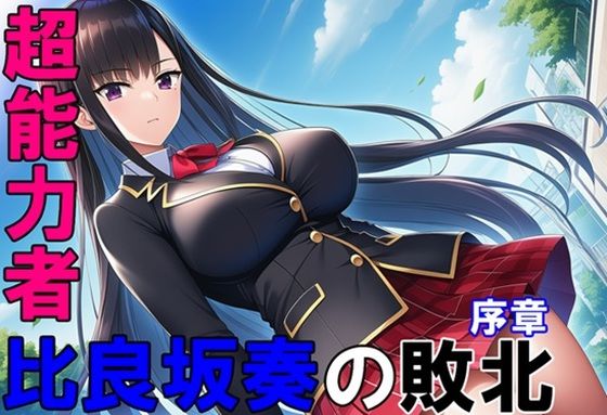 超能力者 比良坂奏の敗北 序章(ヒロピン藍) [d_621248]