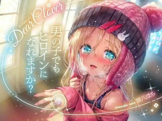 Dear Clover〜男の子でもヒロインになれますか？〜(ロリっくorロリっ娘！) [d_621249]